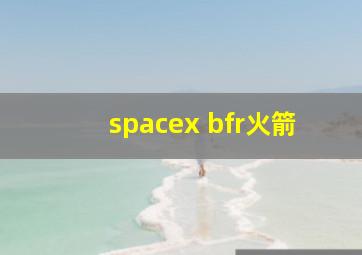 spacex bfr火箭